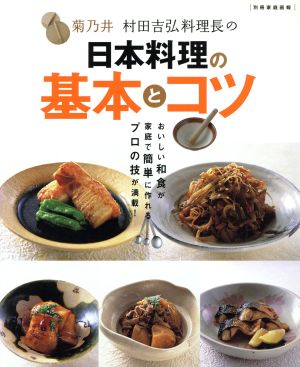 菊乃井 村田吉弘料理長の日本料理の基本とコツ別冊 家庭画報