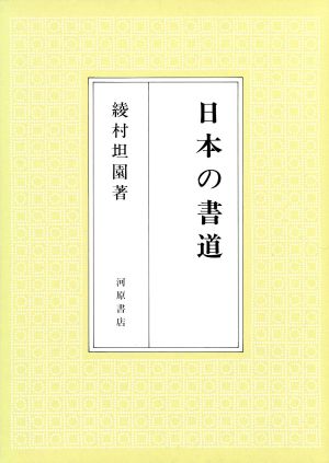 日本の書道 日本の美と教養