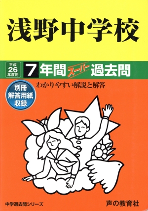 浅野中学校(平成26年度用) 7年間スーパー過去問 中学過去問シリーズ