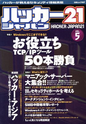 ハッカー21ジャパン(VOL.5) 白夜ムック107