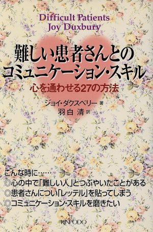 難しい患者さんとのコミュニケーション・スキル 心を通わせる27の方法