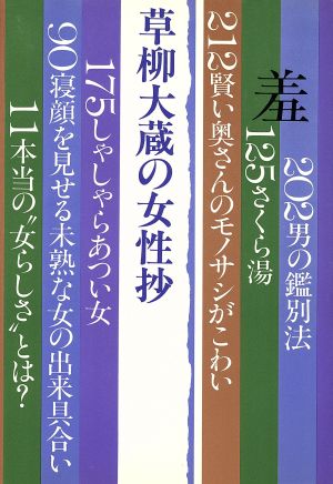 草柳大蔵の女性抄