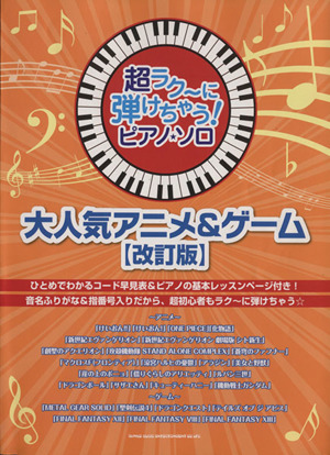 ピアノ・ソロ 大人気アニメ&ゲーム 改訂版 超ラク～に弾けちゃう！