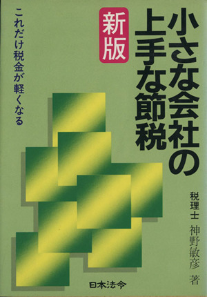小さな会社の上手な節税 新版