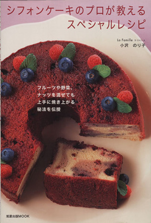 シフォンケーキのプロが教えるスペシャルレシピ旭屋出版MOOK