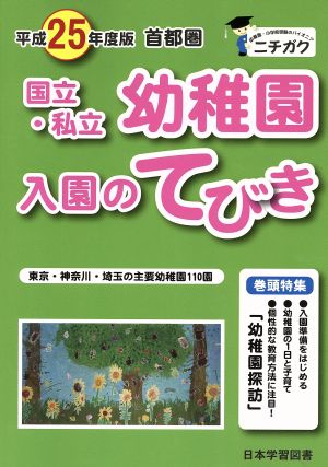 首都圏国立・私立幼稚園入園のてびき(平成25年度版)