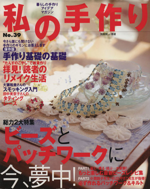 私の手作り(No.39) 別冊美しい部屋