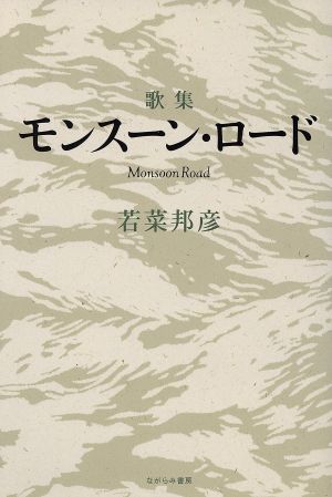 歌集 モンスーン・ロード