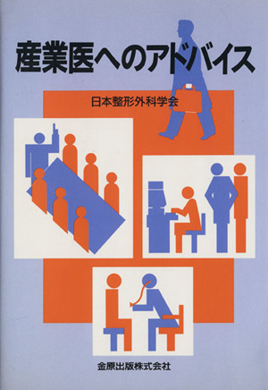 産業医へのアドバイス