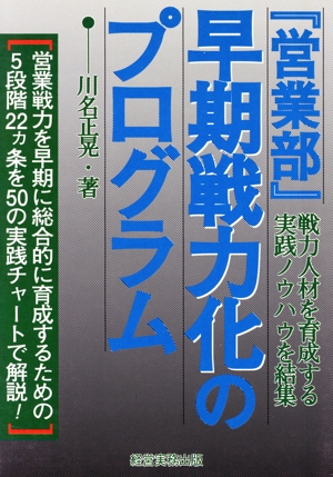 営業部早期戦力化のプログラム