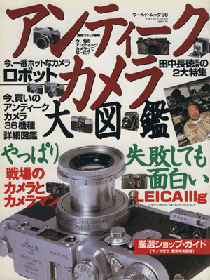 アンティークカメラ大図鑑(Vol.1) ライカ、ロボット、軍用カメラ三大特集 ワールド・ムック98