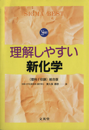 理解しやすい新化学 (理科Ⅰ収録) 総合版 シグマベスト理解しやすいシリーズ