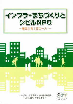 インフラ・まちづくりとシビルNPO 補完から主役の一人へ