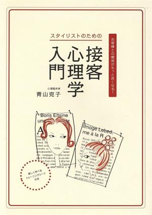 スタイリストのための接客心理学入門 お客様との関係がもっと良くなる！