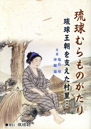 琉球むらものがたり 琉球王朝を支えた村里…