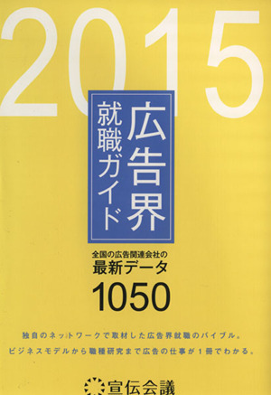 広告界就職ガイド(2015年版)