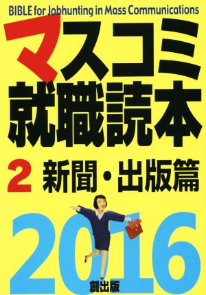 マスコミ就職読本 2016(2) 新聞・出版篇