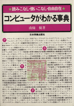 コンピュータがわかる事典