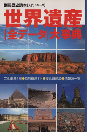 世界遺産全データ大事典 別冊歴史読本79