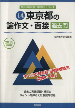 東京都の論作文・面接(2015年度版) 東京都の教員採用試験「過去問」シリーズ14