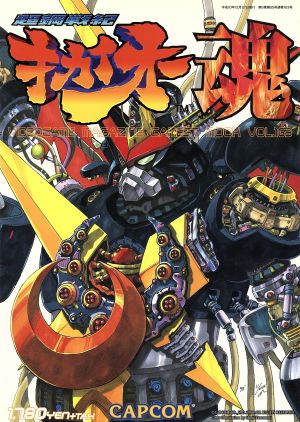 超鋼戦紀キカイオー 魂 ゲーメストムック168 新品本・書籍 | ブック 