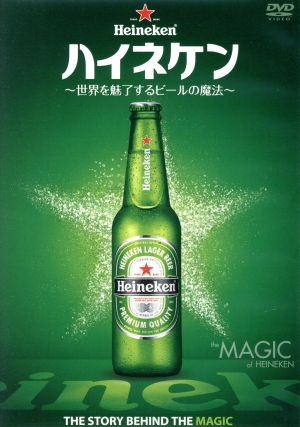 ハイネケン～世界を魅了するビールの魔法～