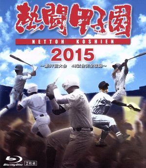 熱闘甲子園 2015(Blu-ray Disc)