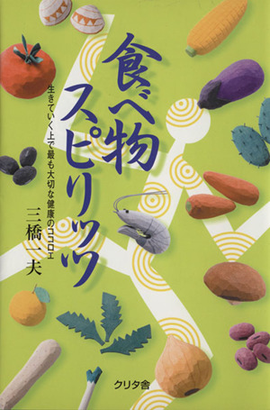 食べ物スピリッツ 生きていく上で最も大切な健康のココロエ