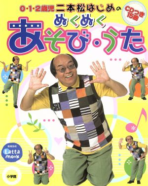 二本松はじめのぬくぬくあそび・うた 0・1・2歳児 教育技術 Latta mook