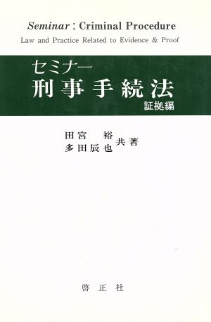 セミナー刑事手続法 証拠編