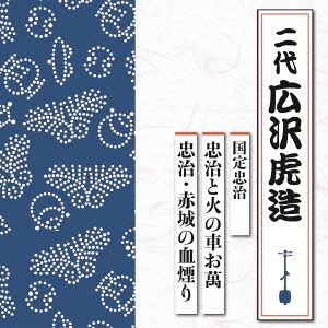 国定忠治 忠治と火の車お萬/忠治・赤城の血煙り