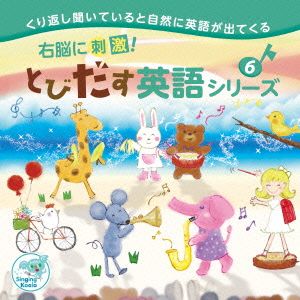 右脳に刺激！とびだす英語シリーズ6