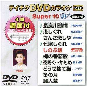 DVDカラオケスーパー10W(最新演歌)(507)
