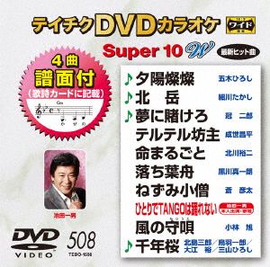 DVDカラオケスーパー10W(最新演歌)(508)