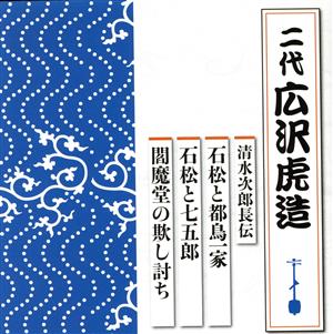 清水次郎長伝 石松と都鳥一家/石松と七五郎/閻魔堂の欺し討ち