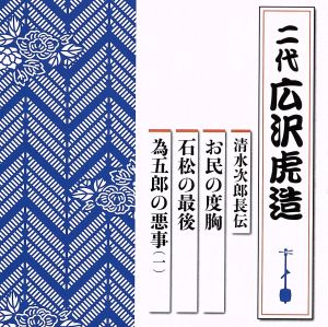 清水次郎長伝 お民の度胸/石松の最後/為五郎の悪事(一)