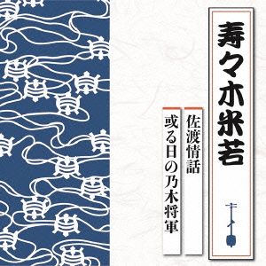 佐渡情話/或る日の乃木将軍