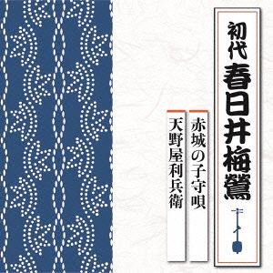 赤城の子守唄/天野屋利兵衛