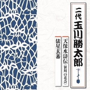 天保水滸伝(笹川の花会)/俵星玄蕃