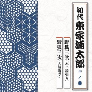 野狐三次 木っ端売り/大師詣で