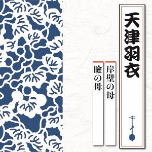 岸壁の母/瞼の母