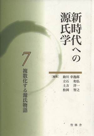 新時代への源氏学(7)複数化する源氏物語