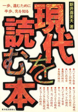 現代を読む本 一歩、進むために半歩、先を知る