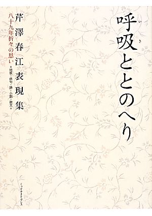 呼吸ととのへり 芹澤春江表現集 八十九年折々の思い 短歌・俳句・詩・小説・散文