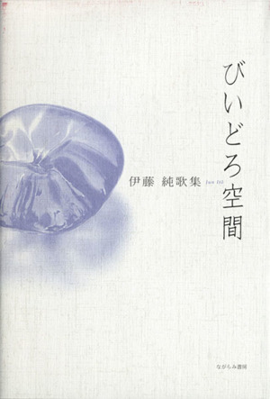 びいどろ空間 伊藤純歌集