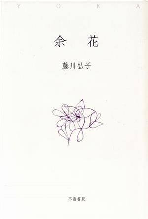 余花 歌集 水甕叢書