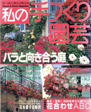 私の手づくり園芸(No.11) 主婦と生活 生活シリーズ341