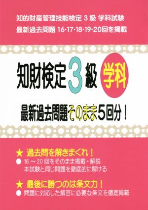 知財検定3級学科 最新過去問題そのまま5回分！