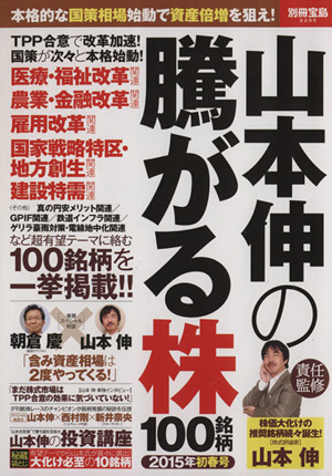 山本伸の騰がる株100銘柄(2015年初春号)