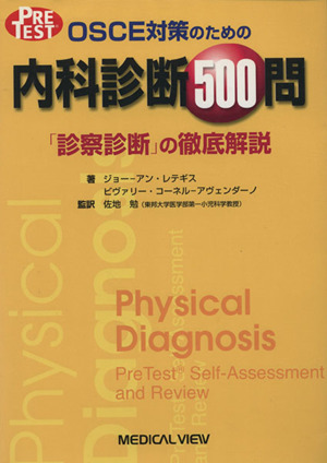 OSCE対策のための内科診断500問 「診察診断」の徹底解説